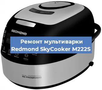 Замена чаши на мультиварке Redmond SkyCooker M222S в Новосибирске